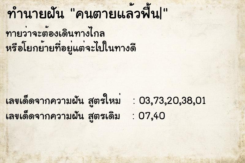 ทำนายฝันทำนายฝันคนตายแล้วฟื้น|